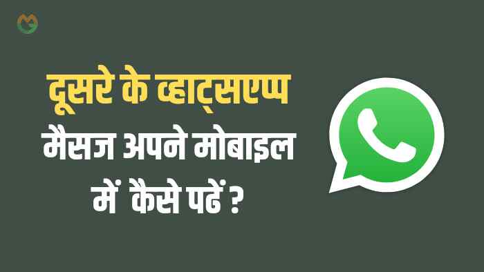 Dusre ka WhatsApp message Kaise Padhe